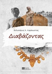 Εικόνα της Διαβάζοντας