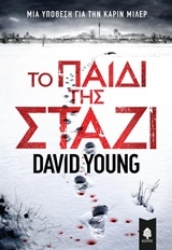 Εικόνα Το παιδί της Στάζι