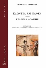 Εικόνα Κλωντέλ και Κάφκα