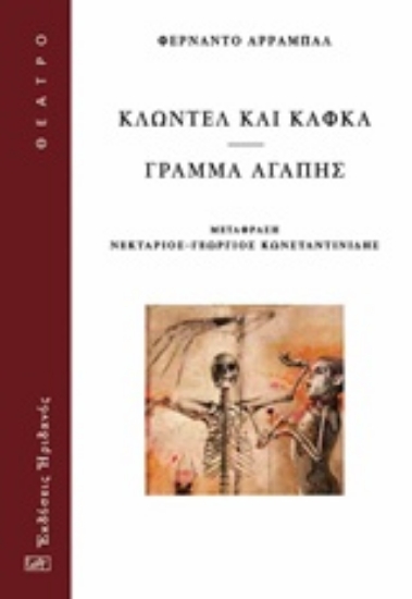 Εικόνα Κλωντέλ και Κάφκα