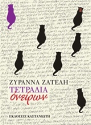 Εικόνα Τετράδια ονείρων