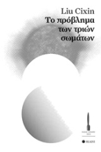Εικόνα Το πρόβλημα των τριών σωμάτων