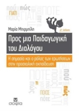 Εικόνα Προς μια παιδαγωγική του διαλόγου .
