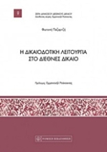 Εικόνα Η δικαιοδοτική λειτουργία στο διεθνές δίκαιο
