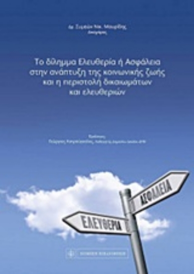 Εικόνα Το δίλημμα ελευθερία ή ασφάλεια στην ανάπτυξη της κοινωνικής ζωής και η περιστολή των δικαιωμάτων και ελευθεριών