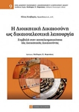 Εικόνα Η διοικητική δικαιοσύνη ως δικαιοτελεστική λειτουργία
