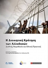 Εικόνα Η διοικητική κράτηση των αλλοδαπών