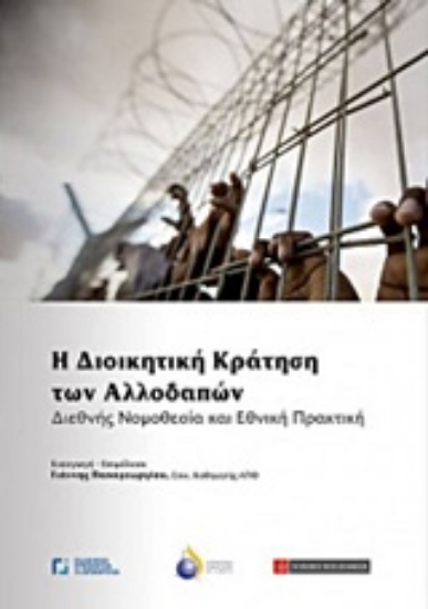 Εικόνα Η διοικητική κράτηση των αλλοδαπών