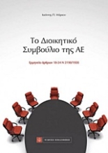 Εικόνα Το διοικητικό συμβούλιο της ΑΕ