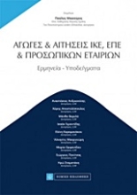 Εικόνα Αγωγές και αιτήσεις ΙΚΕ, ΕΠΕ, προσωπικών εταιριών