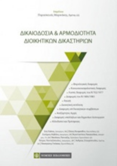 Εικόνα Δικαιοδοσία και αρμοδιότητα διοικητικών δικαστηρίων