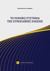 Εικόνα της Το νομικό σύστημα της Ευρωπαϊκής Ένωσης