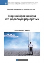 Εικόνα Νομικοί όροι και όρια στη φορολογία μερισμάτων