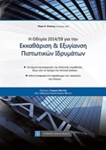Εικόνα Η οδηγία 2014/59 για την εκκαθάριση και εξυγίανση πιστωτικών ιδρυμάτων