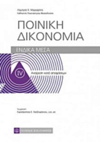 Εικόνα της Ποινική δικονομία - ΕΝΔΙΚΑ ΜΕΣΑ ΤΟΜΟΣ IV