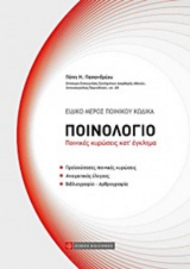 Εικόνα Ποινολόγιο