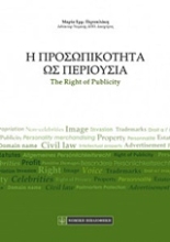 Εικόνα Η προσωπικότητα ως περιουσία
