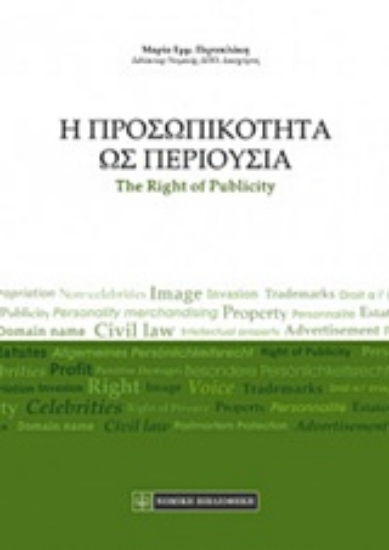 Εικόνα Η προσωπικότητα ως περιουσία