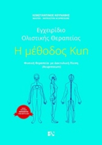 Εικόνα της Η μέθοδος Kun.