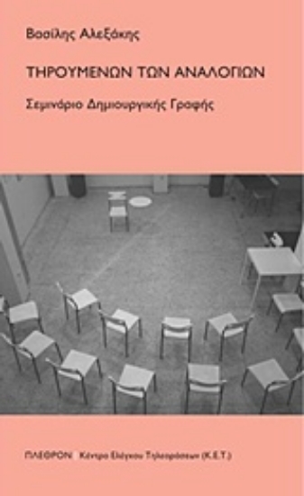 Εικόνα της Τηρουμένων των αναλογιών