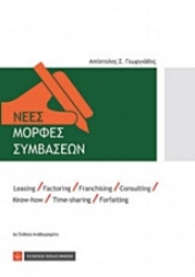 Εικόνα της Νέες μορφές συμβάσεων