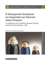 Εικόνα Η μικρομεσαία επιχείρηση στο ευρωπαϊκό και ελληνικό δίκαιο εταιριών