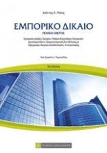 Εικόνα Εμπορικό δίκαιο