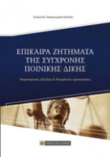 Εικόνα Επίκαιρα ζητήματα της σύγχρονης ποινικής δίκης