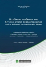 Εικόνα Η εκδίκαση υποθέσεων που δεν είναι γνήσια ασφαλιστικά μέτρα κατά τη διαδικασία των ασφαλιστικών μέτρων
