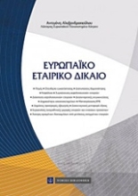 Εικόνα Ευρωπαϊκό εταιρικό δίκαιο