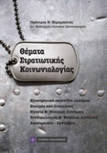 Εικόνα Θέματα στρατιωτικής κοινωνιολογίας