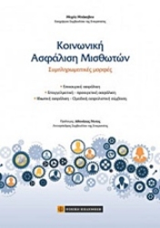 Εικόνα της Κοινωνική ασφάλιση μισθωτών