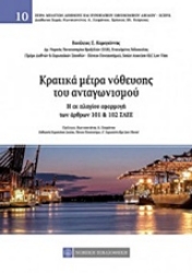 Εικόνα Κρατικά μέτρα νόθευσης του αταγωνισμού