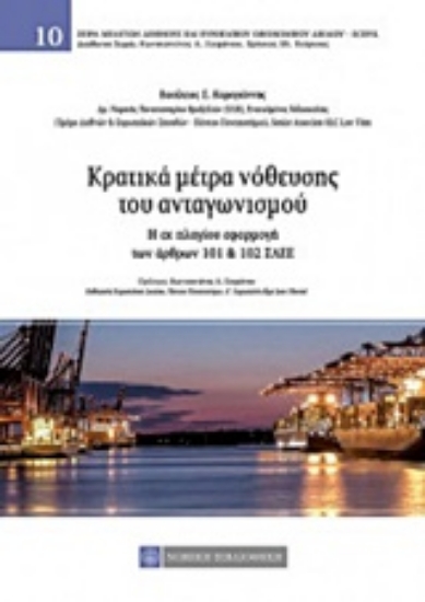 Εικόνα Κρατικά μέτρα νόθευσης του αταγωνισμού