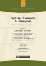 Εικόνα Κράτος, οικονομία και επιχείρηση