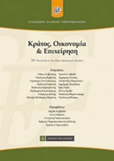 Εικόνα Κράτος, οικονομία και επιχείρηση