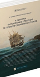 Εικόνα Η λειτουργία της ναυτιλιακής επιχείρησης σε περιόδους οικονομικής αστάθειας