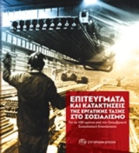 Εικόνα Επιτεύγματα και κατακτήσεις της εργατικής τάξης στο σοσιαλισμό