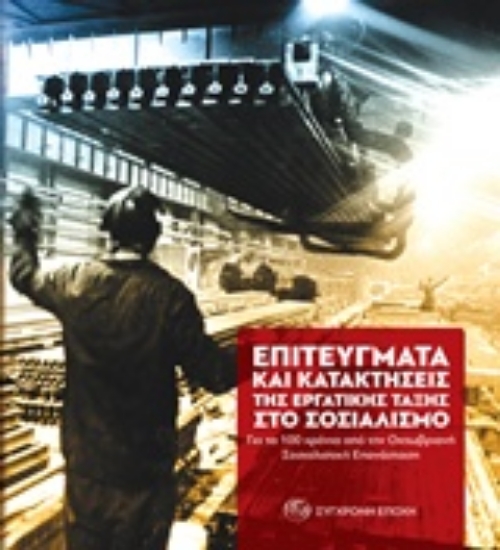 Εικόνα Επιτεύγματα και κατακτήσεις της εργατικής τάξης στο σοσιαλισμό