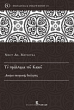 Εικόνα Το πρόβλημα του κακού