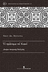 Εικόνα Το πρόβλημα του κακού
