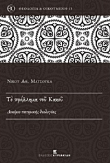 Εικόνα Το πρόβλημα του κακού