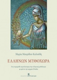 Εικόνα της Ελλήνων Μυθοχώρα