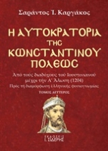 Εικόνα Η αυτοκρατορία της Κωνσταντινουπόλεως Β ΤΟΜΟΣ