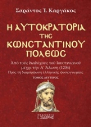Εικόνα της Η αυτοκρατορία της Κωνσταντινουπόλεως Β ΤΟΜΟΣ