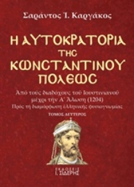 Εικόνα της Η αυτοκρατορία της Κωνσταντινουπόλεως Β ΤΟΜΟΣ