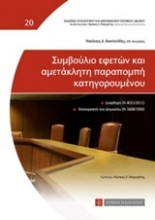 Εικόνα Συμβούλιο εφετών και αμετάκλητη παραπομπή κατηγορουμένου