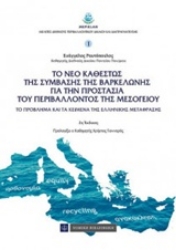 Εικόνα Το νέο καθεστώς της σύμβασης της Βαρκελώνης για την προστασία του περιβάλλοντος της Μεσογείου