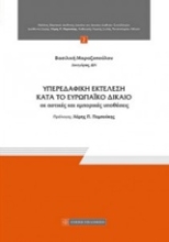 Εικόνα Υπερεδαφική εκτέλεση κατά το ευρωπαϊκό δίκαιο σε αστικές και εμπορικές υποθέσεις
