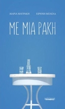 Εικόνα Με μια ρακή